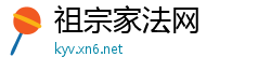祖宗家法网